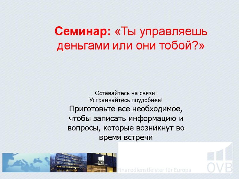 1 Семинар: «Ты управляешь деньгами или они тобой?»    Оставайтесь на связи!